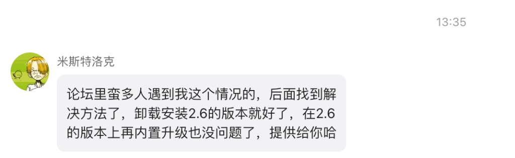 用户反馈：安装 2.6 版本后内置升级即可解决