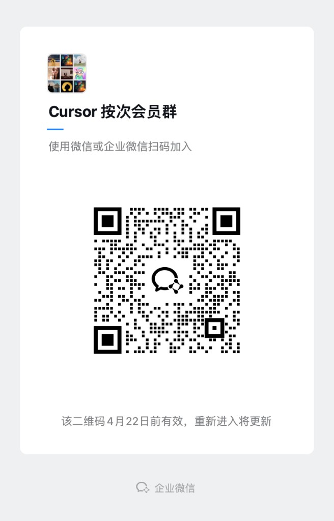 Cursor 按次会员群二维码